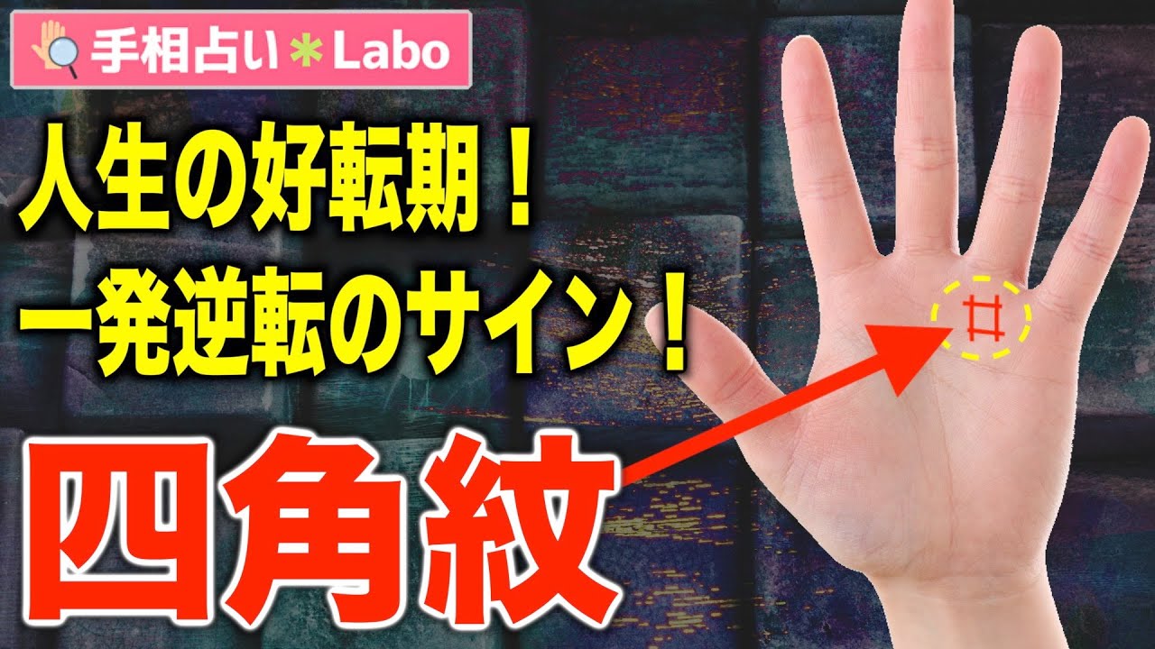 手相 四角 紋